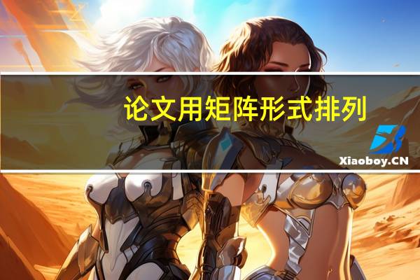 论文用矩阵形式排列