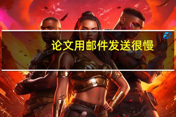 论文用邮件发送很慢