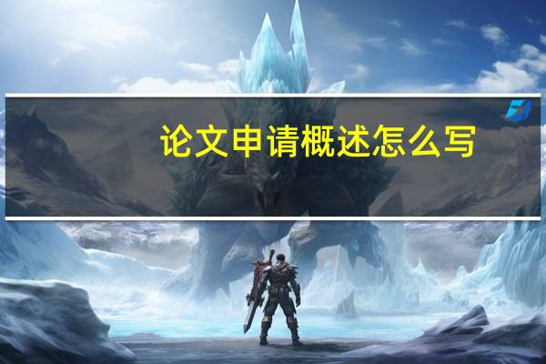 论文申请概述怎么写