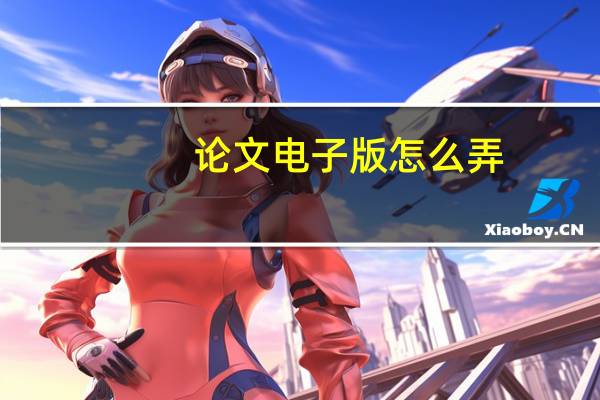 论文电子版怎么弄