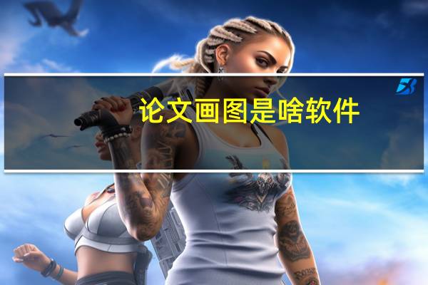 论文画图是啥软件
