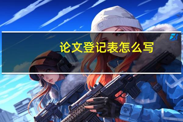 论文登记表怎么写