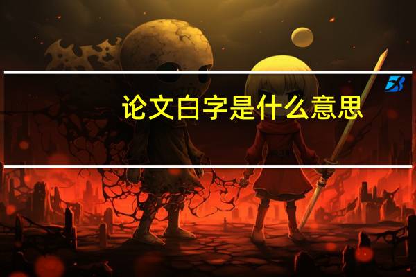 论文白字是什么意思
