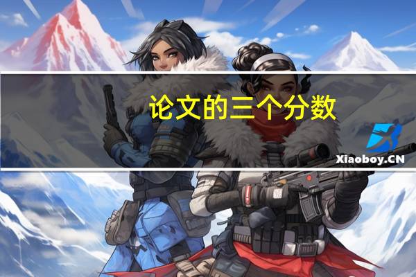 论文的三个分数