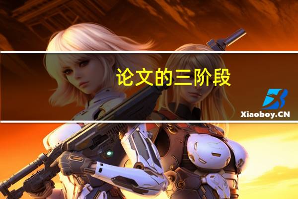 论文的三阶段