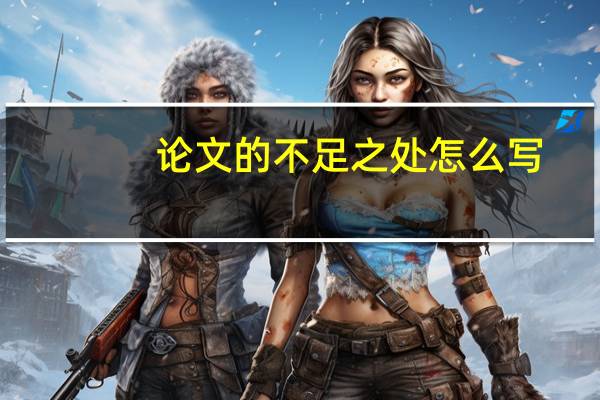 论文的不足之处怎么写
