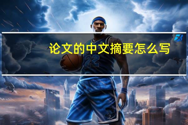 论文的中文摘要怎么写