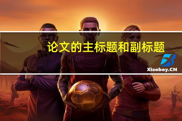 论文的主标题和副标题