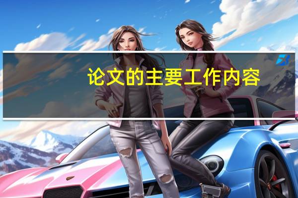 论文的主要工作内容