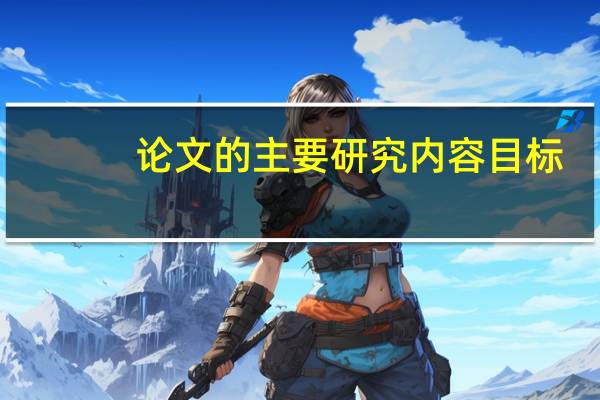 论文的主要研究内容目标