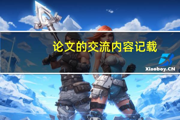 论文的交流内容记载