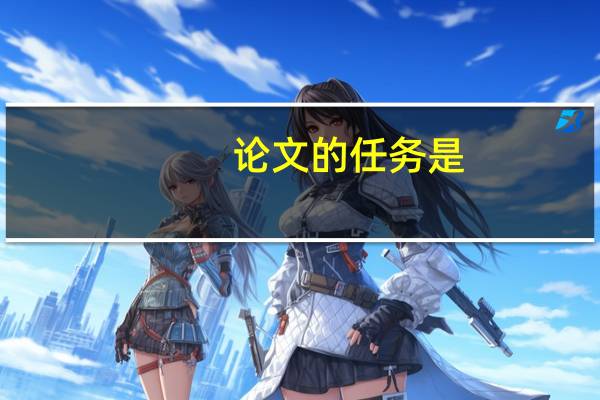 论文的任务是