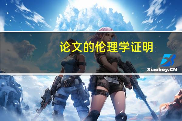论文的伦理学证明