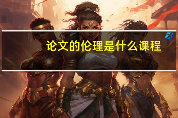 论文的伦理是什么课程