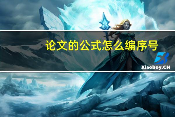 论文的公式怎么编序号