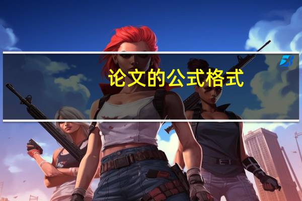 论文的公式格式