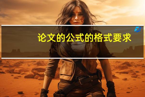 论文的公式的格式要求