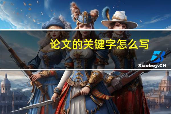 论文的关键字怎么写