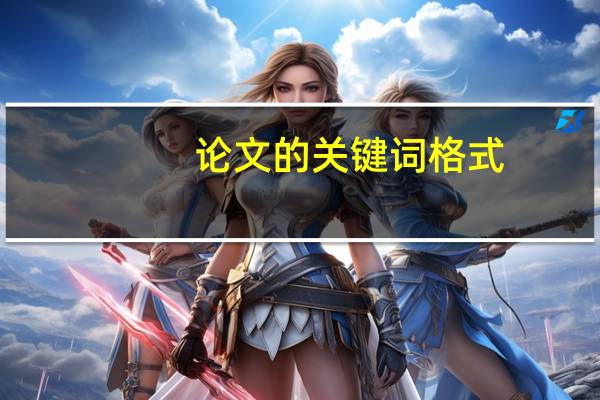 论文的关键词格式
