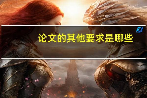 论文的其他要求是哪些