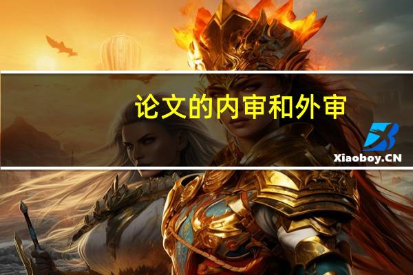 论文的内审和外审