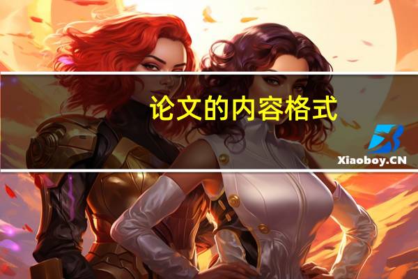 论文的内容格式