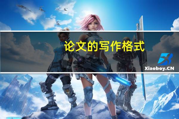 论文的写作格式