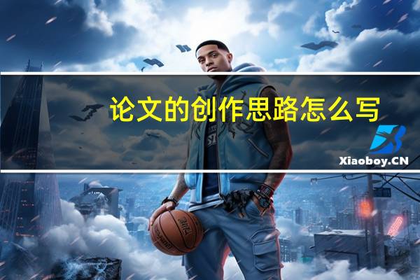 论文的创作思路怎么写