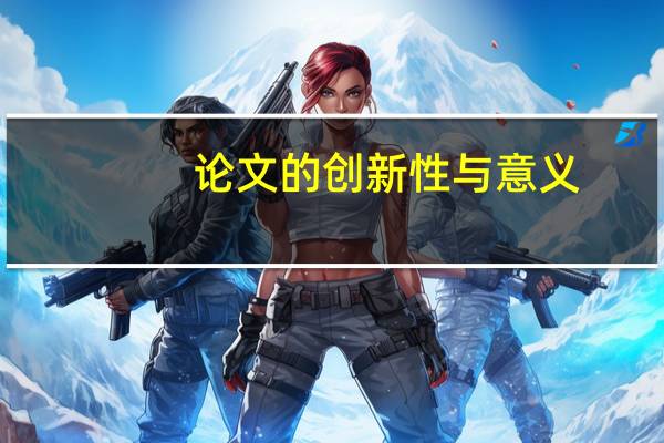 论文的创新性与意义