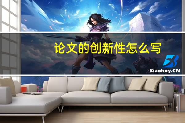 论文的创新性怎么写