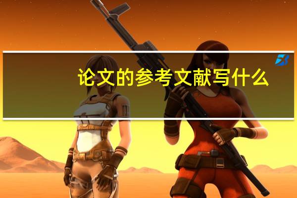 论文的参考文献写什么