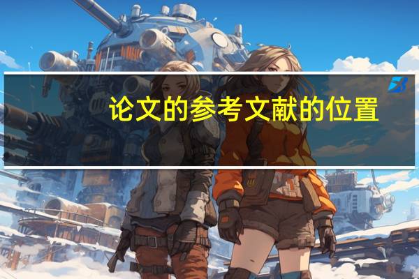 论文的参考文献的位置