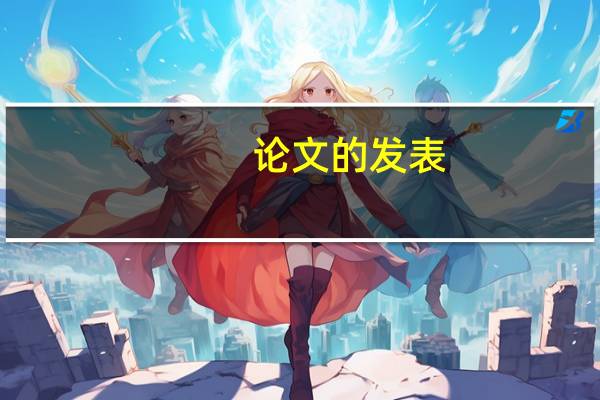 论文的发表