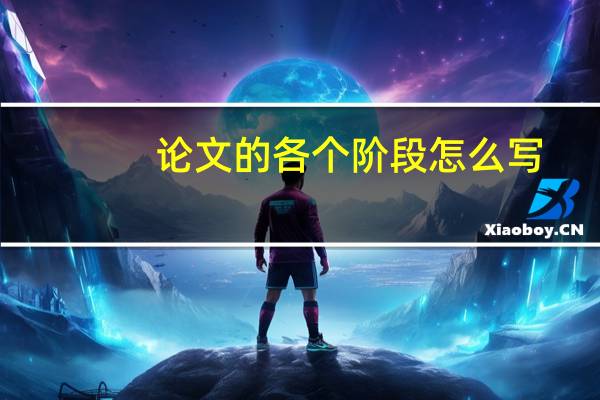 论文的各个阶段怎么写