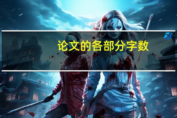 论文的各部分字数