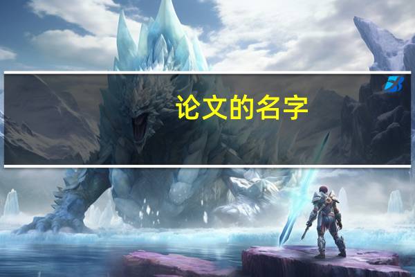 论文的名字