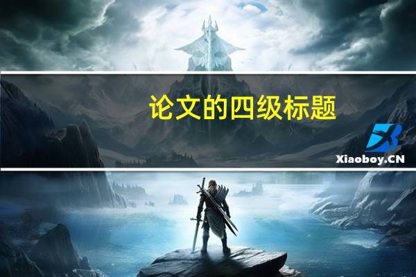 论文的四级标题