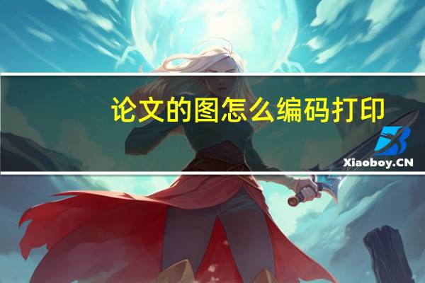 论文的图怎么编码打印