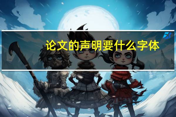 论文的声明要什么字体