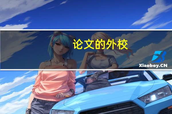论文的外校