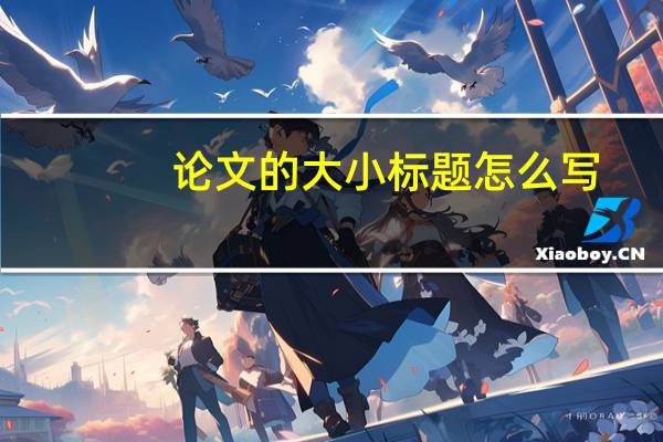 论文的大小标题怎么写