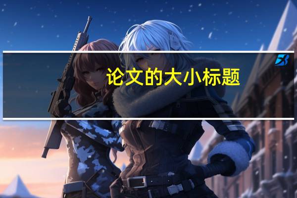 论文的大小标题