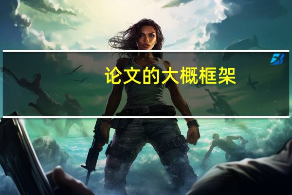 论文的大概框架