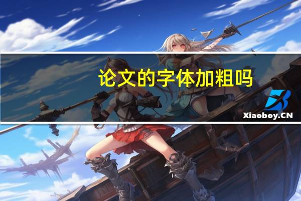 论文的字体加粗吗