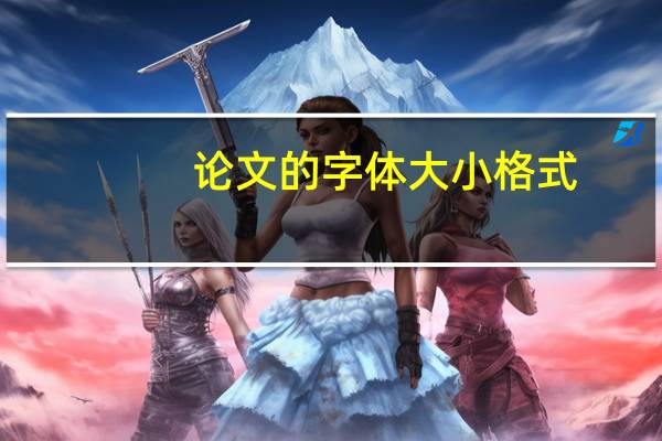 论文的字体大小格式