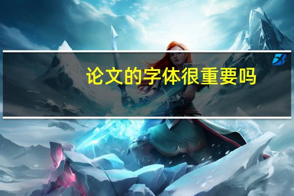 论文的字体很重要吗