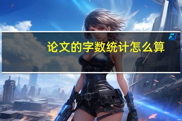 论文的字数统计怎么算