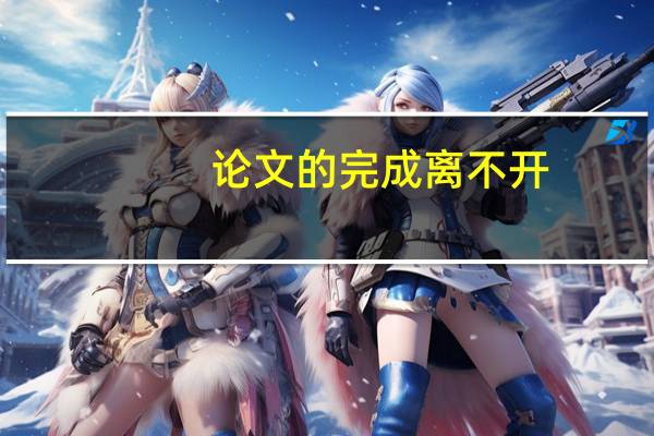 论文的完成离不开