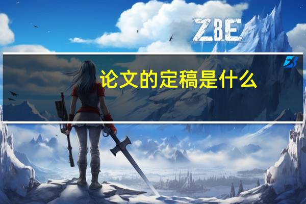 论文的定稿是什么