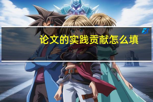 论文的实践贡献怎么填
